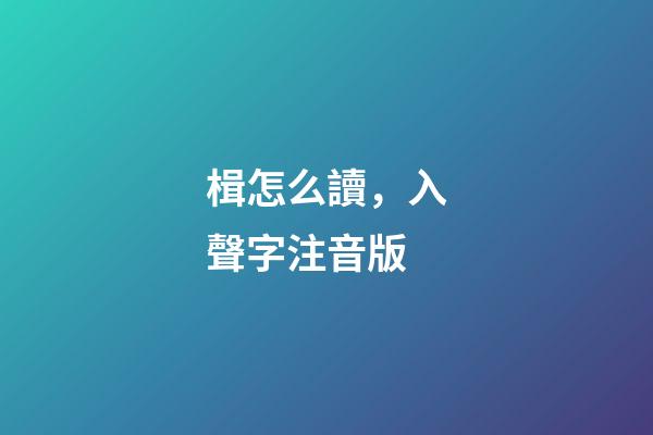 楫怎么讀，入聲字注音版-第1張-觀點-玄機派