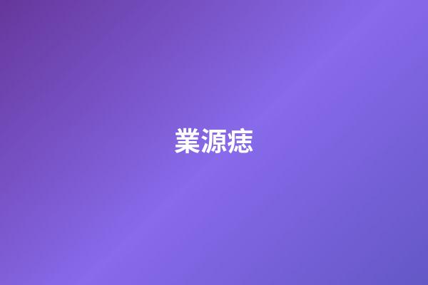 業源痣