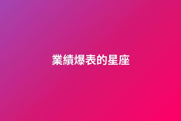 業績爆表的星座-第1張-星座運勢-玄機派