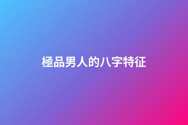 極品男人的八字特征