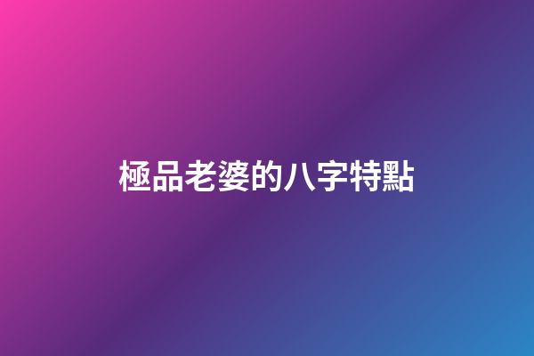 極品老婆的八字特點