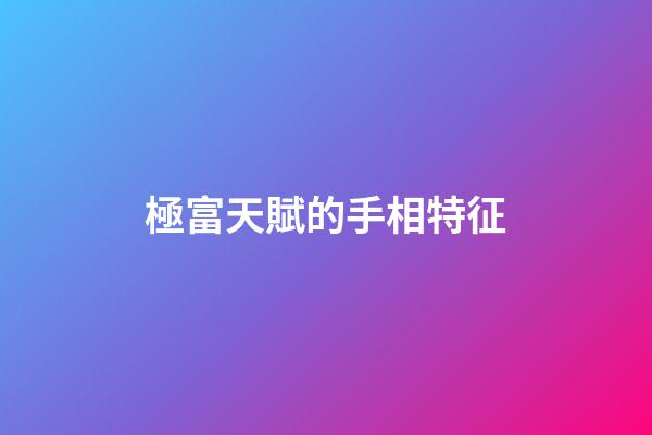 極富天賦的手相特征