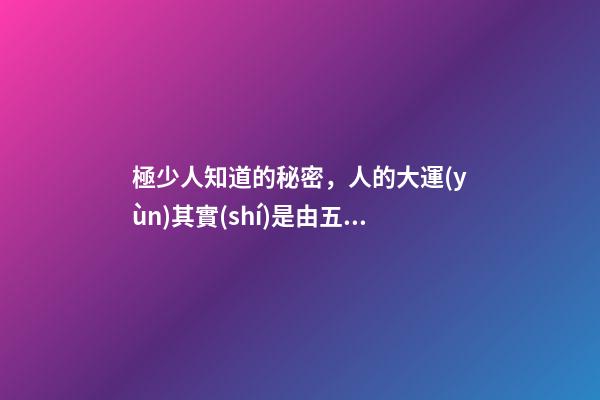 極少人知道的秘密，人的大運(yùn)其實(shí)是由五倫決定的