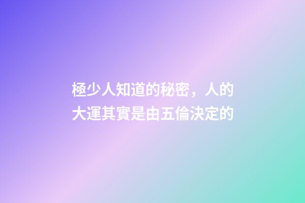 極少人知道的秘密，人的大運其實是由五倫決定的