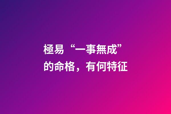 極易“一事無成”的命格，有何特征?
