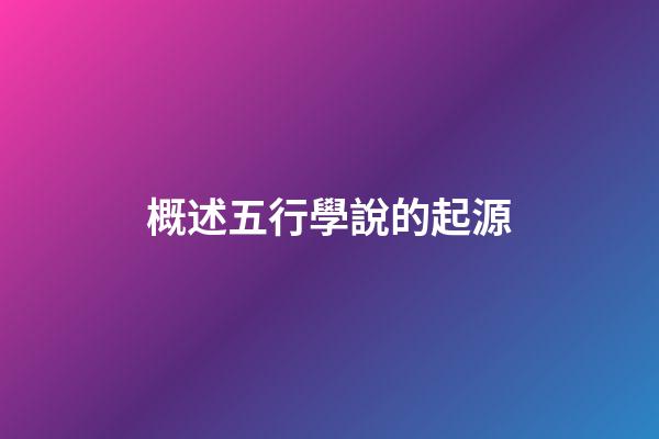 概述五行學說的起源