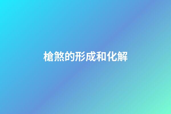 槍煞的形成和化解