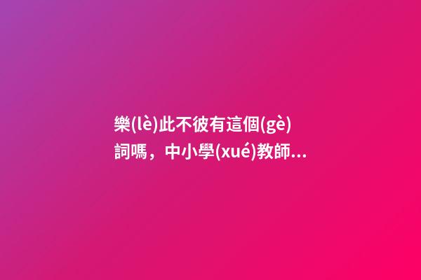 樂(lè)此不彼有這個(gè)詞嗎，中小學(xué)教師資格考試備考成語(yǔ)歸納-第1張-觀點(diǎn)-玄機(jī)派