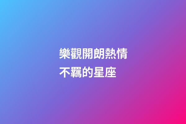 樂觀開朗熱情不羈的星座-第1張-星座運勢-玄機派