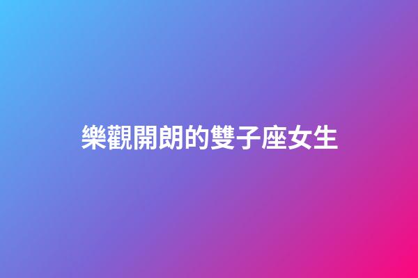 樂觀開朗的雙子座女生-第1張-星座運(yùn)勢-玄機(jī)派