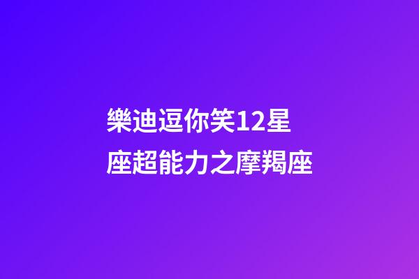 樂迪逗你笑12星座超能力之摩羯座-第1張-星座運勢-玄機派