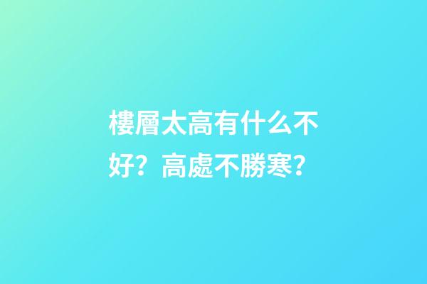 樓層太高有什么不好？高處不勝寒？