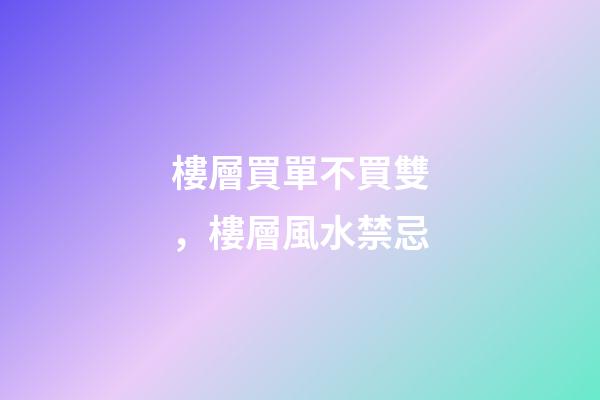 樓層買單不買雙，樓層風水禁忌