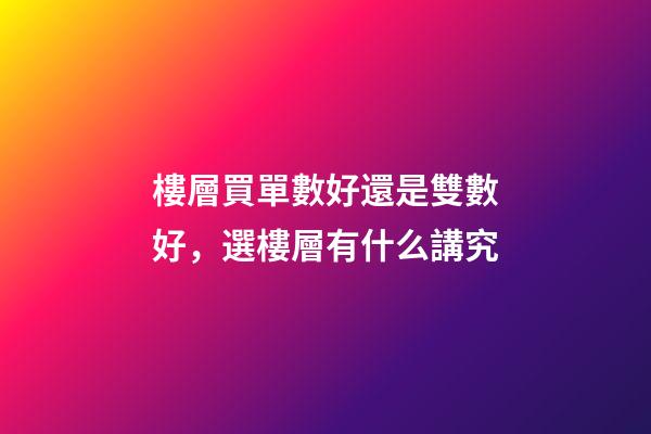 樓層買單數好還是雙數好，選樓層有什么講究