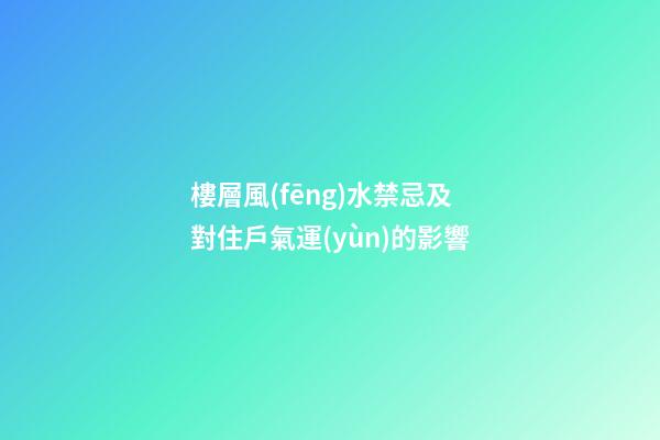 樓層風(fēng)水禁忌及對住戶氣運(yùn)的影響