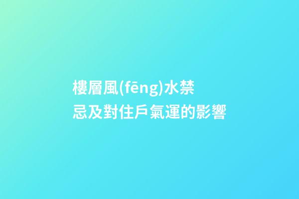 樓層風(fēng)水禁忌及對住戶氣運的影響