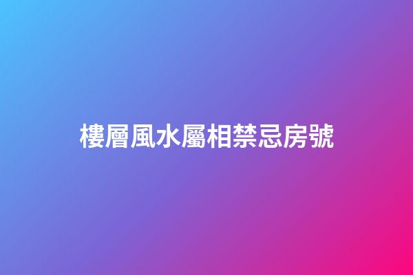 樓層風水屬相禁忌房號