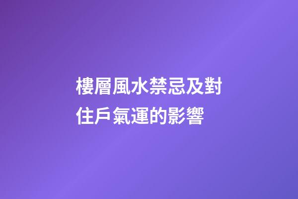 樓層風水禁忌及對住戶氣運的影響