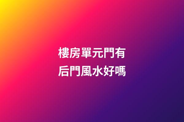 樓房單元門有后門風水好嗎