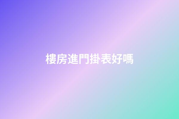 樓房進門掛表好嗎?