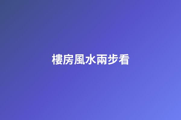 樓房風水兩步看
