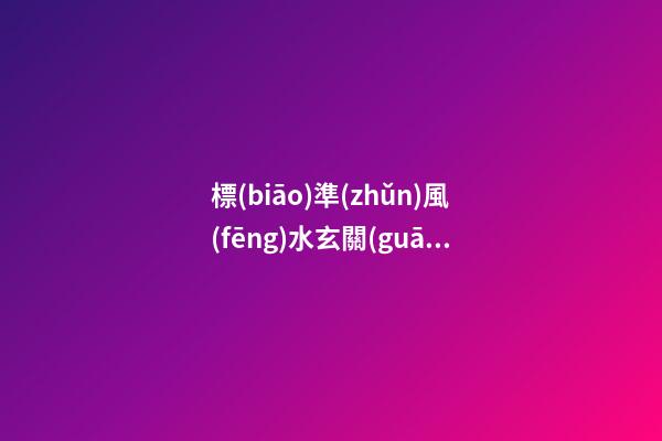 標(biāo)準(zhǔn)風(fēng)水玄關(guān)柜大約要多高