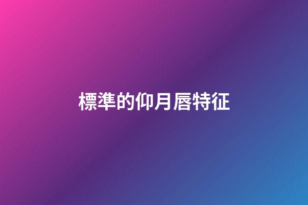 標準的仰月唇特征