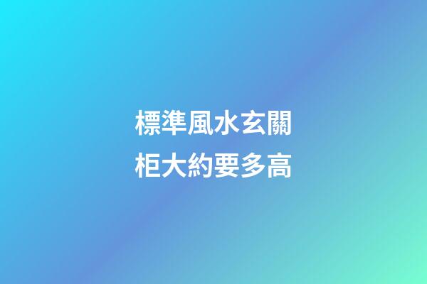 標準風水玄關柜大約要多高