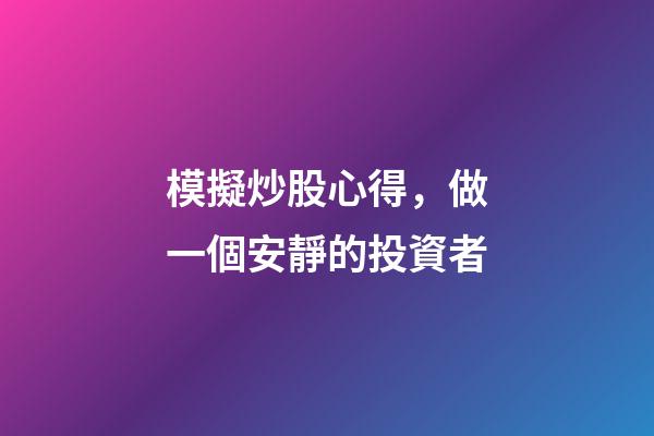 模擬炒股心得，做一個安靜的投資者-第1張-觀點-玄機派