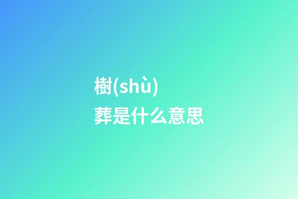 樹(shù)葬是什么意思