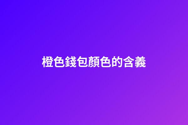橙色錢包顏色的含義