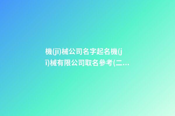 機(jī)械公司名字起名機(jī)械有限公司取名參考(二篇)-第1張-公司起名-玄機(jī)派