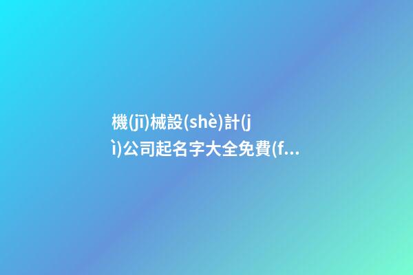 機(jī)械設(shè)計(jì)公司起名字大全免費(fèi)-第1張-公司起名-玄機(jī)派
