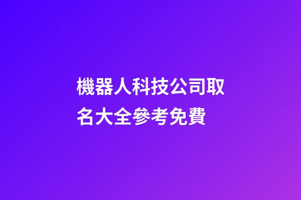 機器人科技公司取名大全參考免費-第1張-公司起名-玄機派