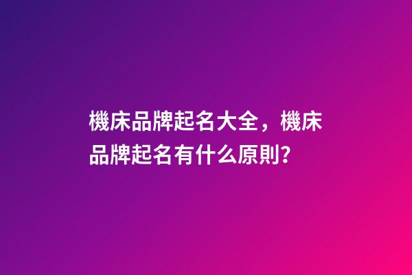 機床品牌起名大全，機床品牌起名有什么原則？