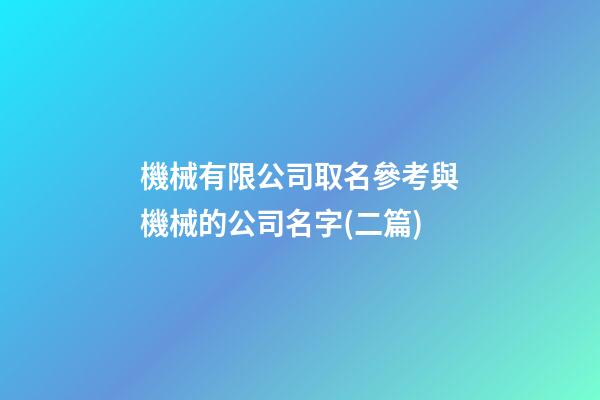 機械有限公司取名參考與機械的公司名字(二篇)-第1張-公司起名-玄機派