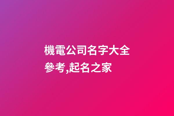 機電公司名字大全參考,起名之家
