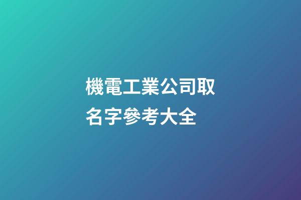 機電工業公司取名字參考大全-第1張-公司起名-玄機派