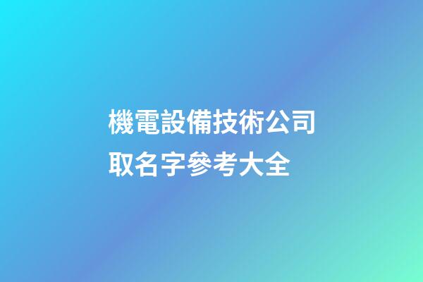 機電設備技術公司取名字參考大全-第1張-公司起名-玄機派