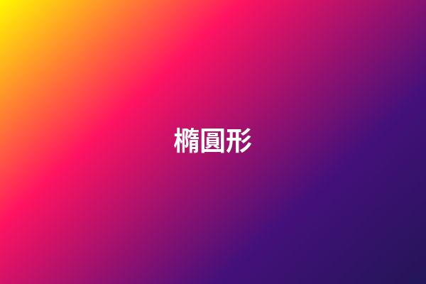 橢圓形