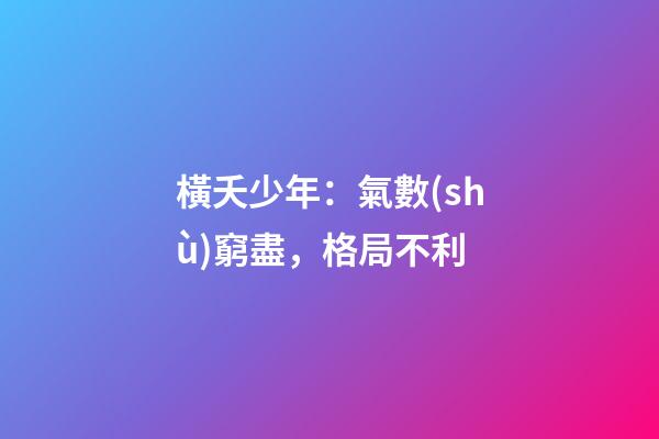 橫夭少年：氣數(shù)窮盡，格局不利
