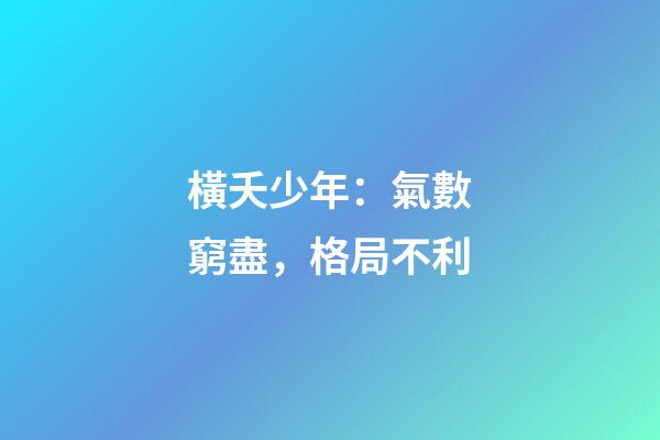 橫夭少年：氣數窮盡，格局不利