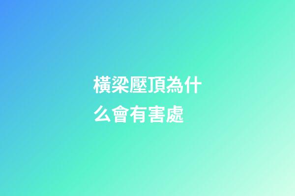 橫梁壓頂為什么會有害處