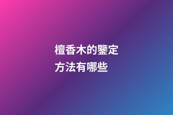 檀香木的鑒定方法有哪些