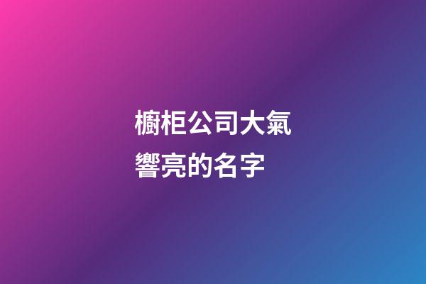 櫥柜公司大氣響亮的名字
