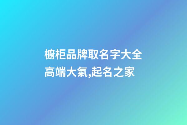 櫥柜品牌取名字大全高端大氣,起名之家-第1張-商標起名-玄機派