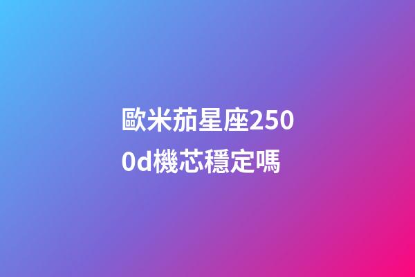歐米茄星座2500d機芯穩定嗎-第1張-星座運勢-玄機派