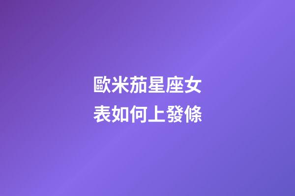 歐米茄星座女表如何上發條-第1張-星座運勢-玄機派