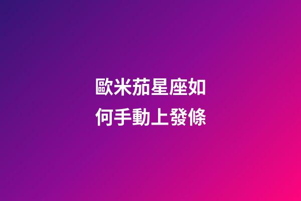 歐米茄星座如何手動上發條