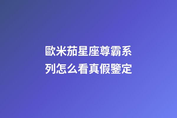歐米茄星座尊霸系列怎么看真假鑒定-第1張-星座運勢-玄機派